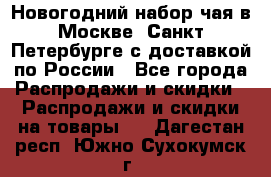 Новогодний набор чая в Москве, Санкт-Петербурге с доставкой по России - Все города Распродажи и скидки » Распродажи и скидки на товары   . Дагестан респ.,Южно-Сухокумск г.